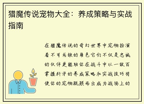猎魔传说宠物大全:养成策略与实战指南