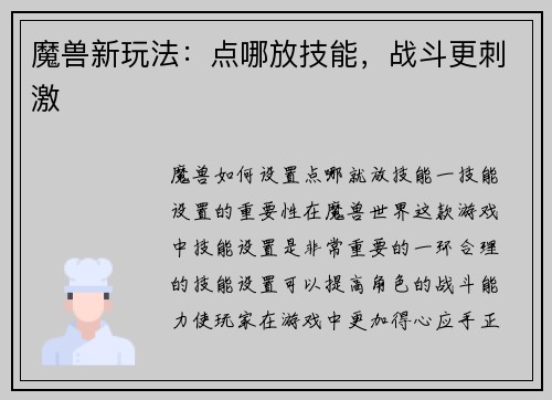 魔兽新玩法：点哪放技能，战斗更刺激